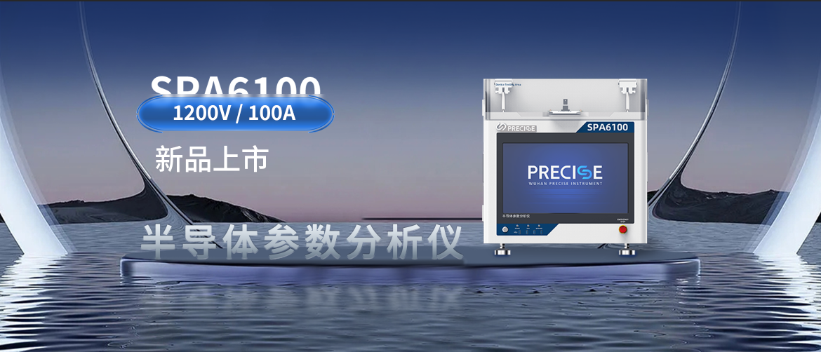 測試無憂 | SPA6100半導體參數分析儀新品發布！